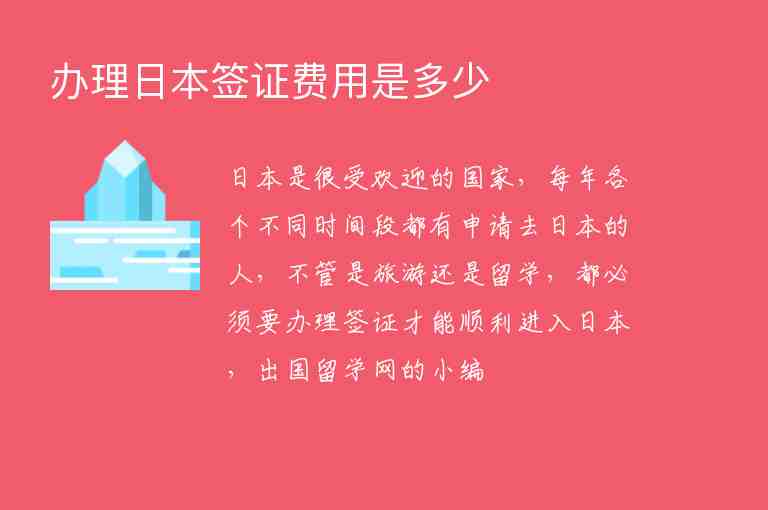 辦理日本簽證費(fèi)用是多少