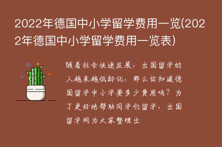 2022年德國(guó)中小學(xué)留學(xué)費(fèi)用一覽(2022年德國(guó)中小學(xué)留學(xué)費(fèi)用一覽表)