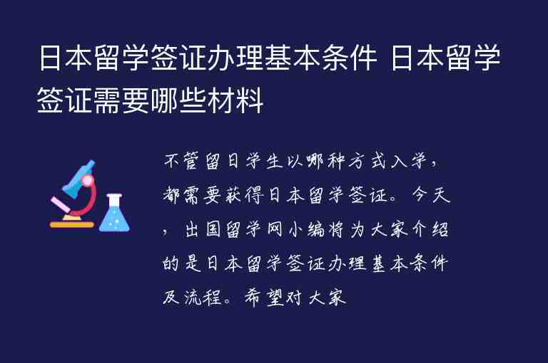 日本留學(xué)簽證辦理基本條件 日本留學(xué)簽證需要哪些材料