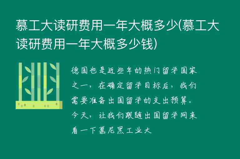 慕工大讀研費用一年大概多少(慕工大讀研費用一年大概多少錢)