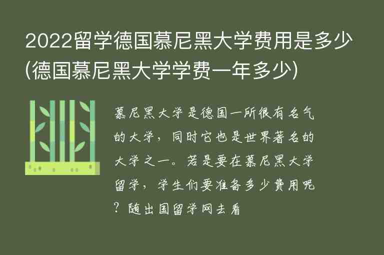 2022留學(xué)德國慕尼黑大學(xué)費(fèi)用是多少(德國慕尼黑大學(xué)學(xué)費(fèi)一年多少)