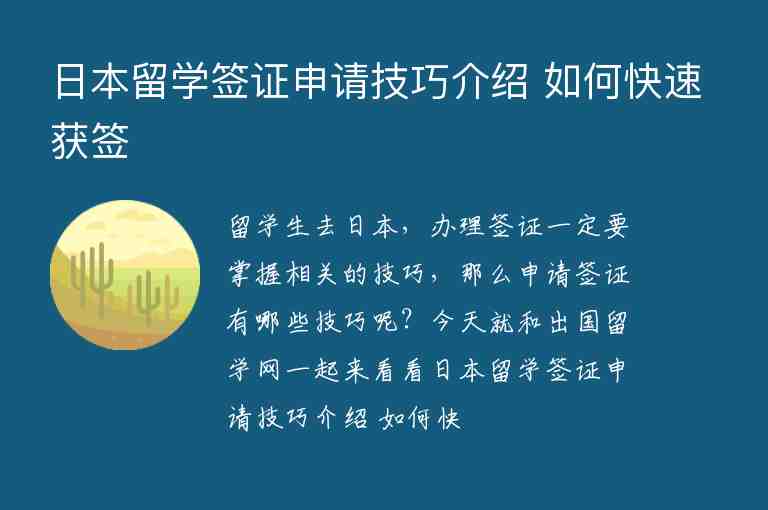 日本留學(xué)簽證申請技巧介紹 如何快速獲簽