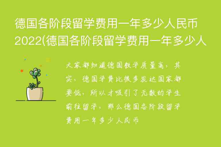 德國(guó)各階段留學(xué)費(fèi)用一年多少人民幣2022(德國(guó)各階段留學(xué)費(fèi)用一年多少人民幣2022年)