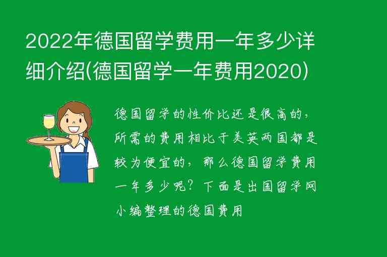 2022年德國留學(xué)費(fèi)用一年多少詳細(xì)介紹(德國留學(xué)一年費(fèi)用2020)