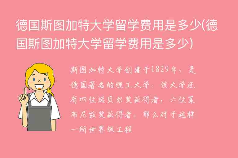 德國(guó)斯圖加特大學(xué)留學(xué)費(fèi)用是多少(德國(guó)斯圖加特大學(xué)留學(xué)費(fèi)用是多少)