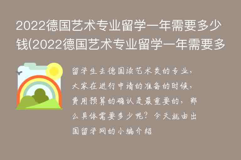 2022德國藝術(shù)專業(yè)留學(xué)一年需要多少錢(2022德國藝術(shù)專業(yè)留學(xué)一年需要多少錢呢)