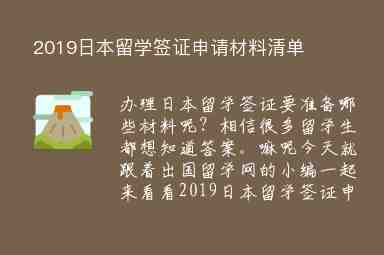 2019日本留學(xué)簽證申請(qǐng)材料清單