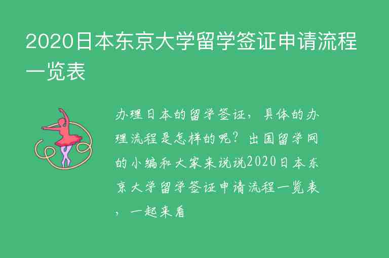 2020日本東京大學(xué)留學(xué)簽證申請流程一覽表