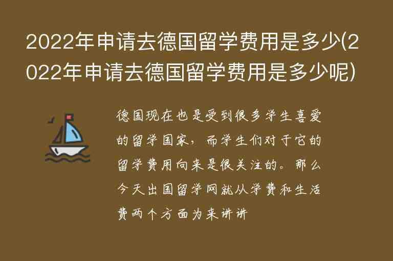 2022年申請去德國留學費用是多少(2022年申請去德國留學費用是多少呢)