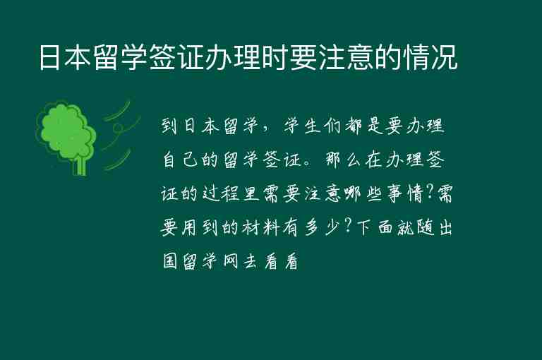 日本留學簽證辦理時要注意的情況