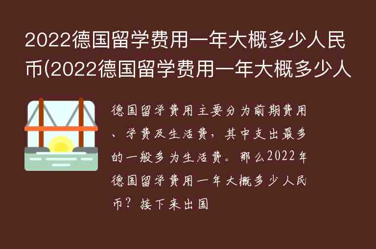 2022德國留學(xué)費(fèi)用一年大概多少人民幣(2022德國留學(xué)費(fèi)用一年大概多少人民幣啊)