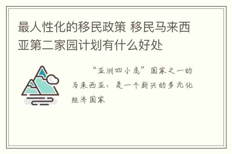 最人性化的移民政策 移民馬來西亞第二家園計(jì)劃有什么好處