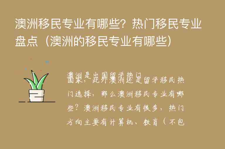 澳洲移民專業(yè)有哪些？熱門移民專業(yè)盤點(diǎn)（澳洲的移民專業(yè)有哪些）