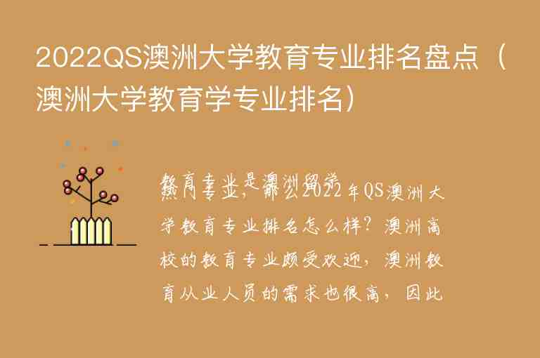 2022QS澳洲大學(xué)教育專業(yè)排名盤點（澳洲大學(xué)教育學(xué)專業(yè)排名）