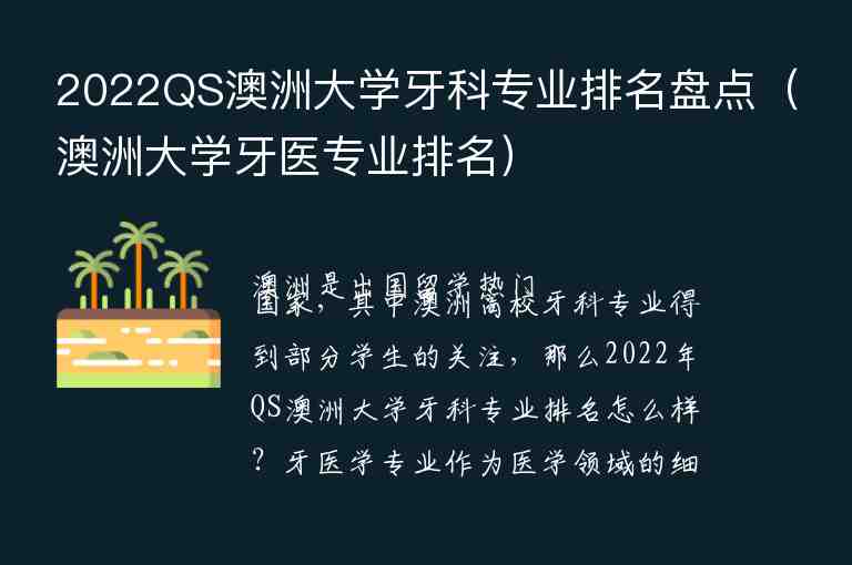 2022QS澳洲大學牙科專業(yè)排名盤點（澳洲大學牙醫(yī)專業(yè)排名）