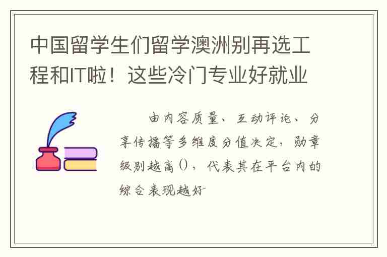 中國留學生們留學澳洲別再選工程和IT啦！這些冷門專業(yè)好就業(yè)又好移民