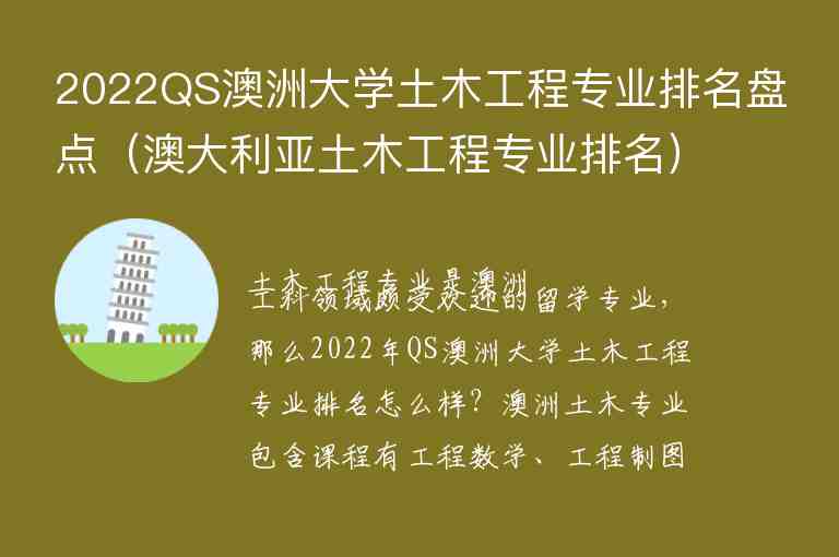 2022QS澳洲大學(xué)土木工程專業(yè)排名盤點(diǎn)（澳大利亞土木工程專業(yè)排名）