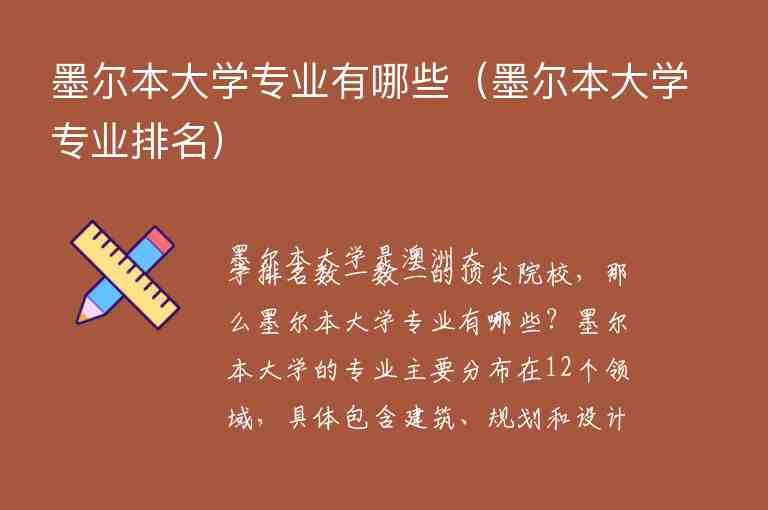 墨爾本大學(xué)專業(yè)有哪些（墨爾本大學(xué)專業(yè)排名）