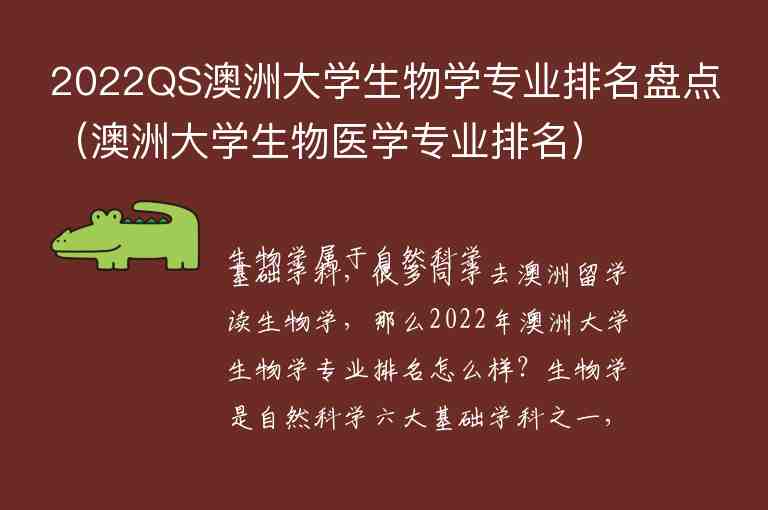 2022QS澳洲大學(xué)生物學(xué)專業(yè)排名盤點(diǎn)（澳洲大學(xué)生物醫(yī)學(xué)專業(yè)排名）