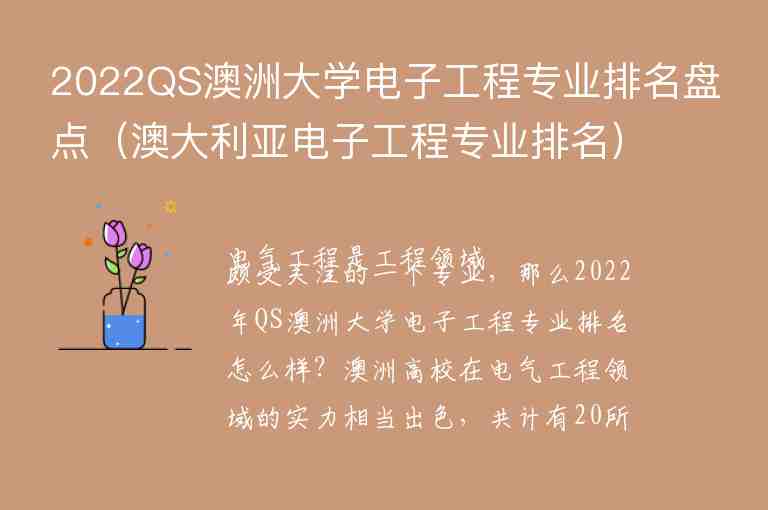 2022QS澳洲大學電子工程專業(yè)排名盤點（澳大利亞電子工程專業(yè)排名）