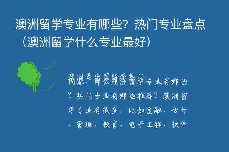 澳洲留學專業(yè)有哪些？熱門專業(yè)盤點（澳洲留學什么專業(yè)最好）