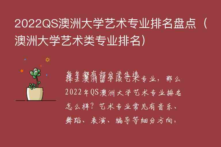 2022QS澳洲大學(xué)藝術(shù)專業(yè)排名盤點(diǎn)（澳洲大學(xué)藝術(shù)類專業(yè)排名）