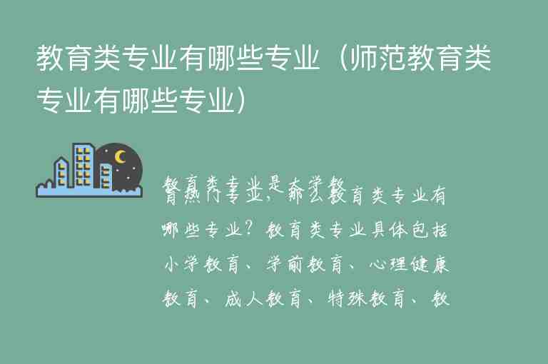 教育類專業(yè)有哪些專業(yè)（師范教育類專業(yè)有哪些專業(yè)）