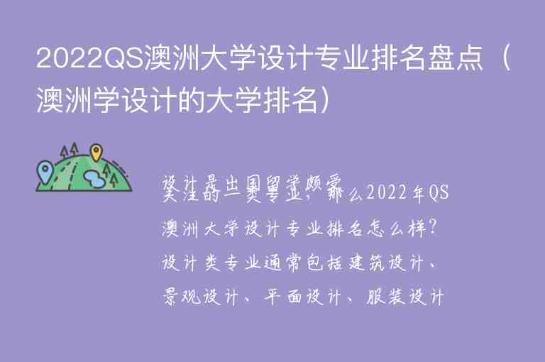 2022QS澳洲大學(xué)設(shè)計專業(yè)排名盤點（澳洲學(xué)設(shè)計的大學(xué)排名）