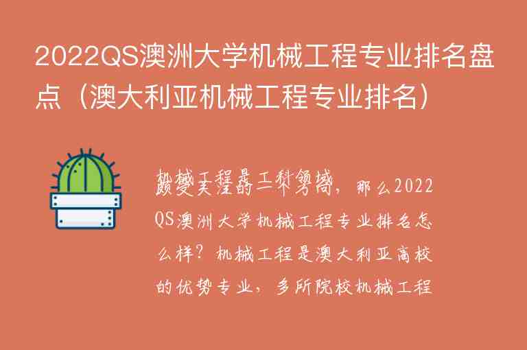 2022QS澳洲大學(xué)機(jī)械工程專業(yè)排名盤點（澳大利亞機(jī)械工程專業(yè)排名）