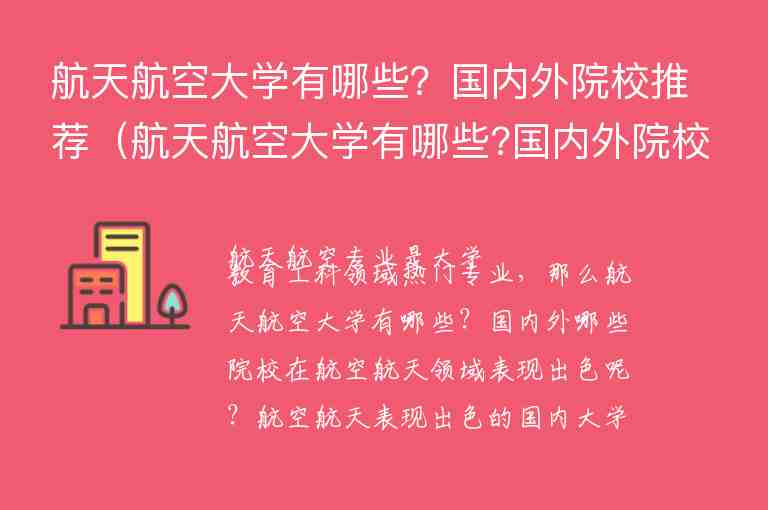 航天航空大學(xué)有哪些？國內(nèi)外院校推薦（航天航空大學(xué)有哪些?國內(nèi)外院校推薦）