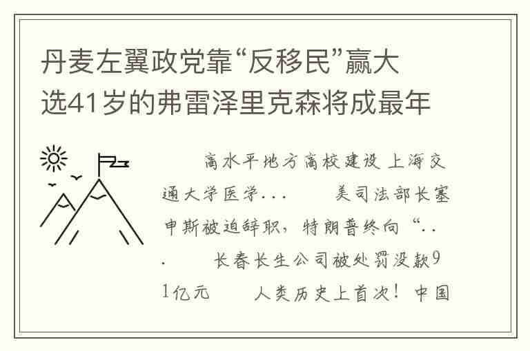 丹麥左翼政黨靠“反移民”贏大選41歲的弗雷澤里克森將成最年輕女首相