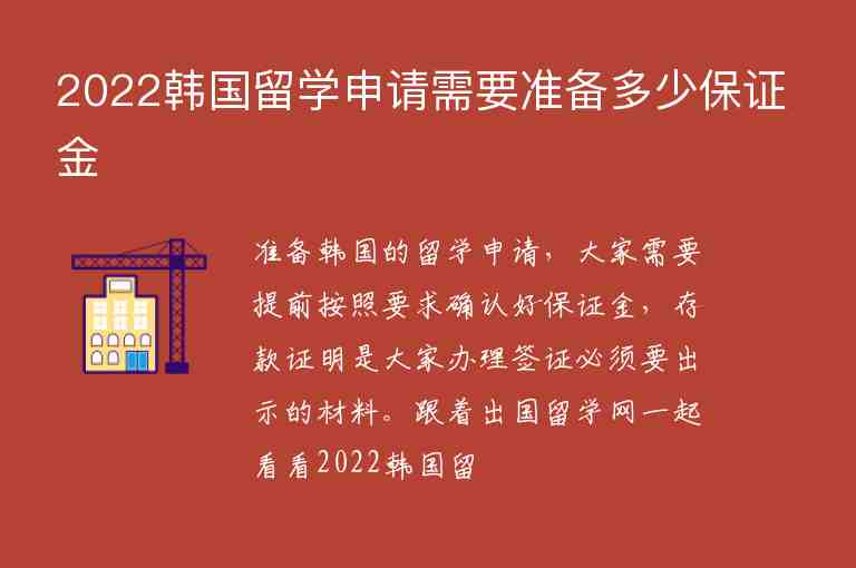 2022韓國留學(xué)申請需要準(zhǔn)備多少保證金