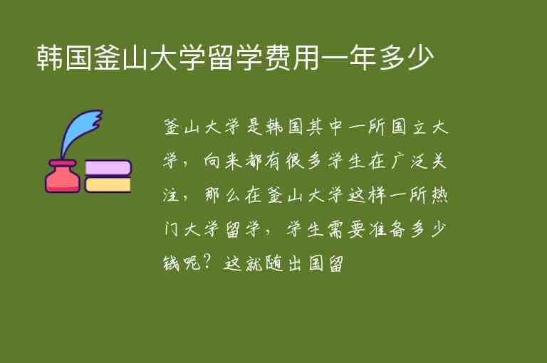 韓國釜山大學(xué)留學(xué)費(fèi)用一年多少