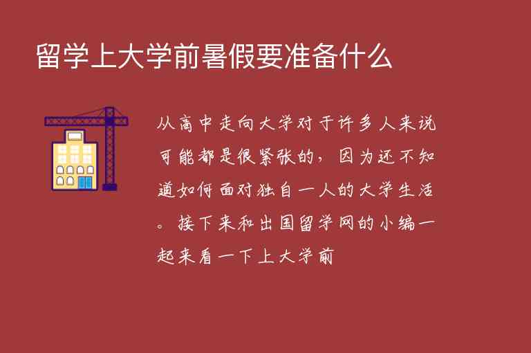 留學(xué)上大學(xué)前暑假要準(zhǔn)備什么