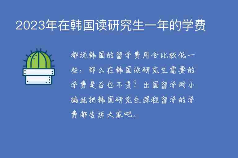 2023年在韓國讀研究生一年的學(xué)費(fèi)