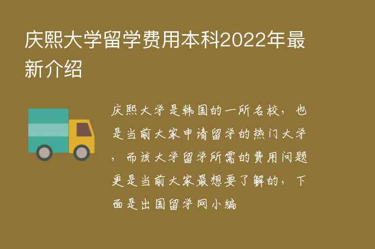 慶熙大學留學費用本科2022年最新介紹