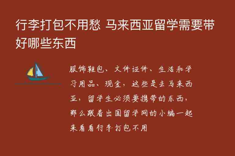 行李打包不用愁 馬來西亞留學(xué)需要帶好哪些東西