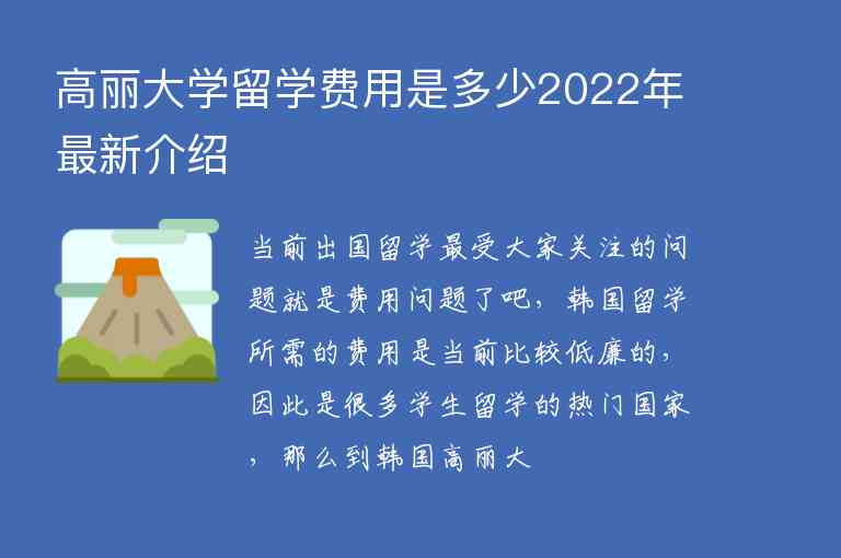 高麗大學(xué)留學(xué)費(fèi)用是多少2022年最新介紹