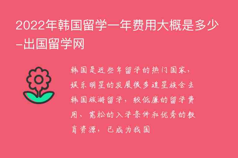 2022年韓國留學一年費用大概是多少-出國留學網(wǎng)