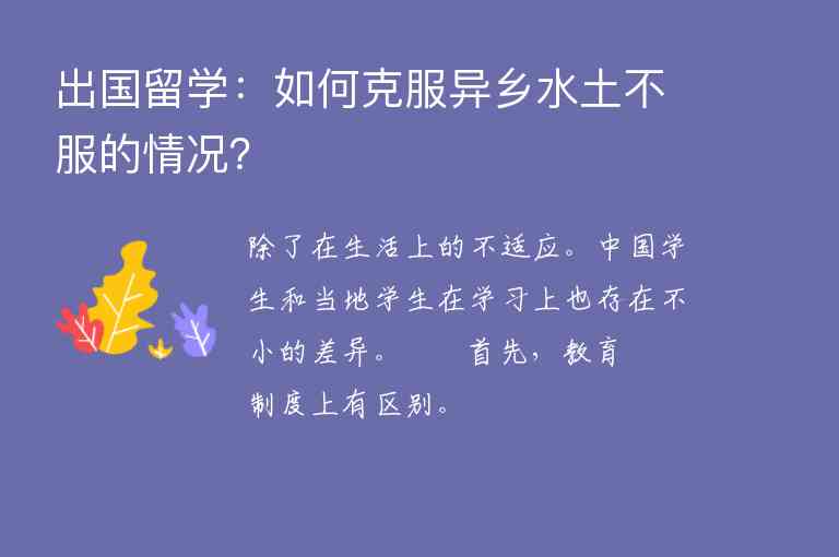 出國留學(xué)：如何克服異鄉(xiāng)水土不服的情況？