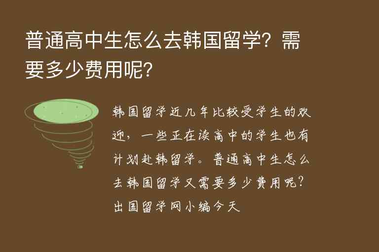 普通高中生怎么去韓國留學？需要多少費用呢？