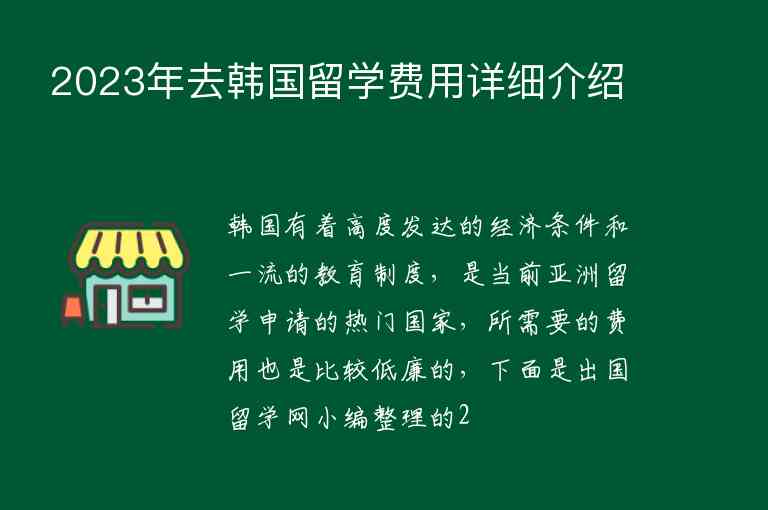 2023年去韓國(guó)留學(xué)費(fèi)用詳細(xì)介紹