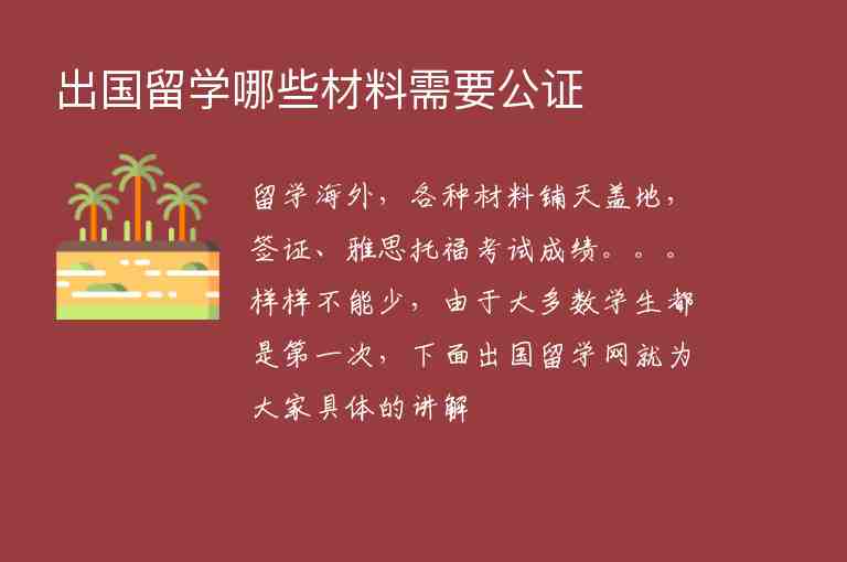 出國(guó)留學(xué)哪些材料需要公證