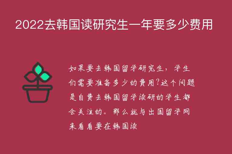 2022去韓國讀研究生一年要多少費(fèi)用