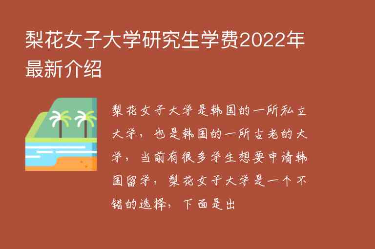 梨花女子大學研究生學費2022年最新介紹