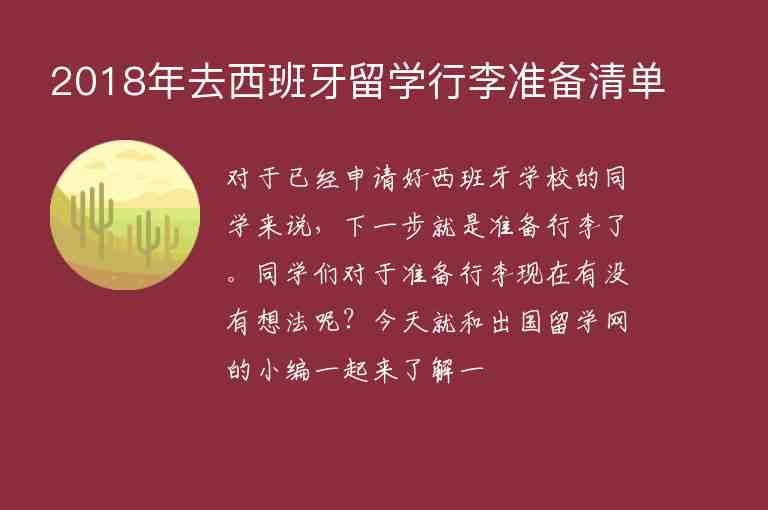 2018年去西班牙留學(xué)行李準(zhǔn)備清單