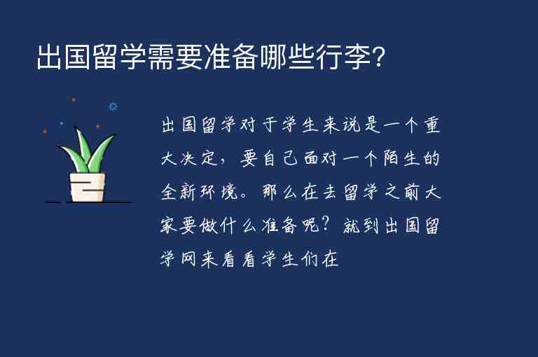 出國(guó)留學(xué)需要準(zhǔn)備哪些行李?