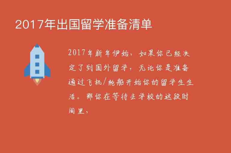 2017年出國留學(xué)準(zhǔn)備清單