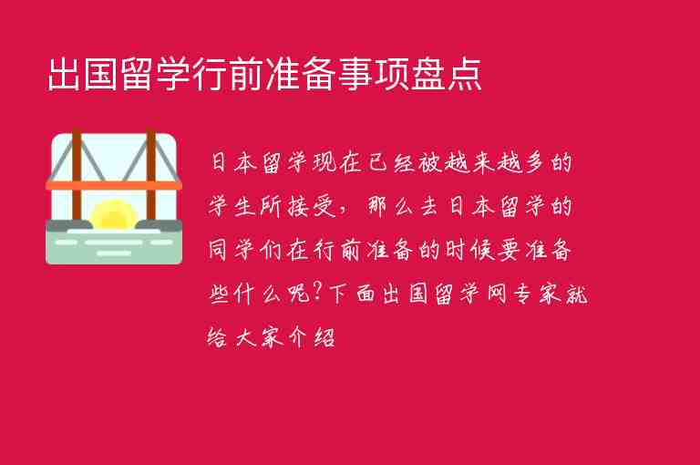 出國留學(xué)行前準(zhǔn)備事項(xiàng)盤點(diǎn)