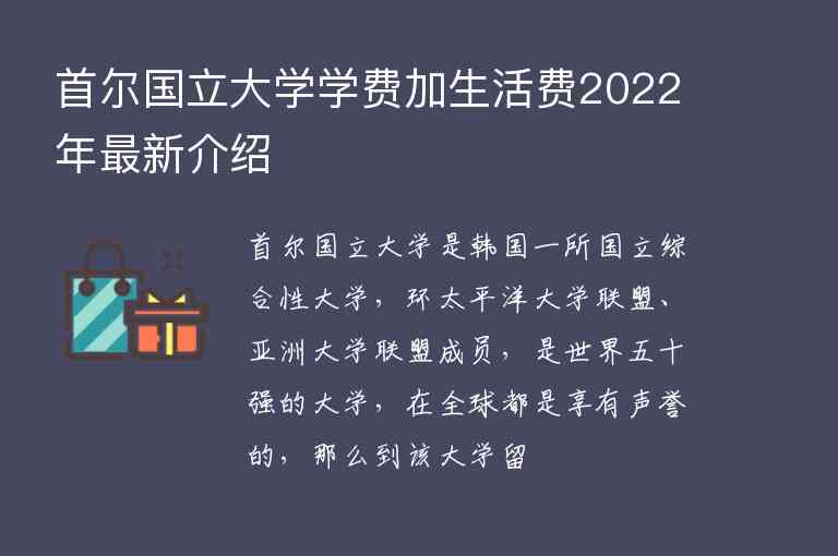 首爾國(guó)立大學(xué)學(xué)費(fèi)加生活費(fèi)2022年最新介紹